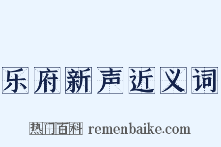 乐府新声近义词是什么意思的图片